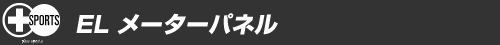 ELメーターパネル ジムニー用